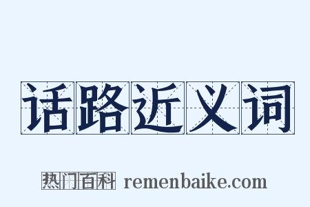 话路近义词是什么意思的图片